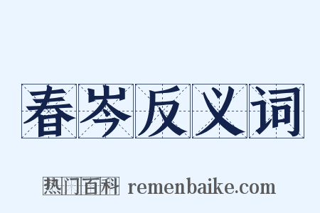 春岑反义词是什么意思的图片